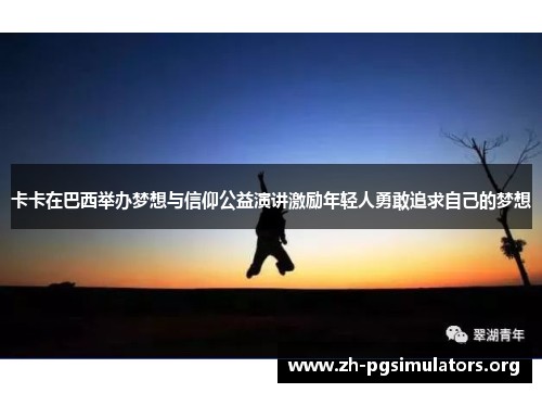 卡卡在巴西举办梦想与信仰公益演讲激励年轻人勇敢追求自己的梦想 卡卡在巴西举办梦想与信仰公益演讲激励年轻人勇敢追求自己的梦想