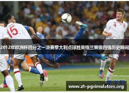 2012年欧洲杯四分之一决赛意大利点球胜英格兰晋级四强历史瞬间 2012年欧洲杯四分之一决赛意大利点球胜英格兰晋级四强历史瞬间