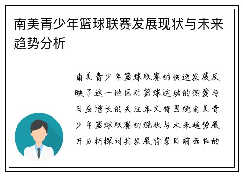 南美青少年篮球联赛发展现状与未来趋势分析 南美青少年篮球联赛发展现状与未来趋势分析