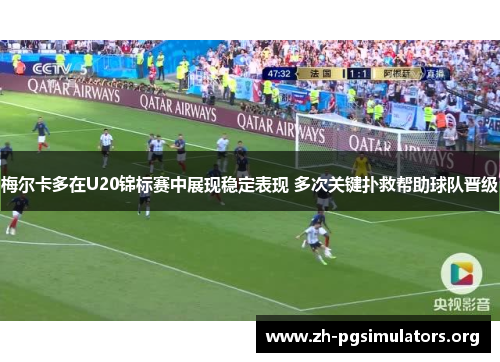 梅尔卡多在U20锦标赛中展现稳定表现 多次关键扑救帮助球队晋级 梅尔卡多在U20锦标赛中展现稳定表现 多次关键扑救帮助球队晋级