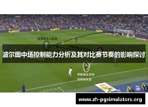波尔图中场控制能力分析及其对比赛节奏的影响探讨 波尔图中场控制能力分析及其对比赛节奏的影响探讨