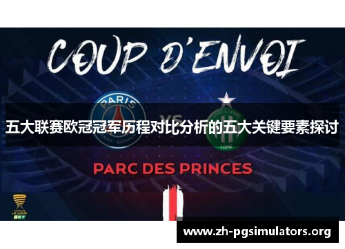五大联赛欧冠冠军历程对比分析的五大关键要素探讨 五大联赛欧冠冠军历程对比分析的五大关键要素探讨