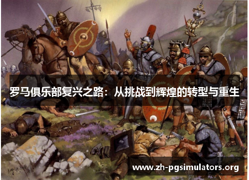 罗马俱乐部复兴之路:从挑战到辉煌的转型与重生 罗马俱乐部复兴之路:从挑战到辉煌的转型与重生