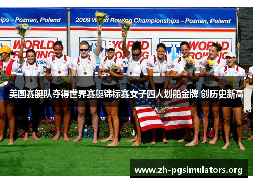 美国赛艇队夺得世界赛艇锦标赛女子四人划船金牌 创历史新高 美国赛艇队夺得世界赛艇锦标赛女子四人划船金牌 创历史新高