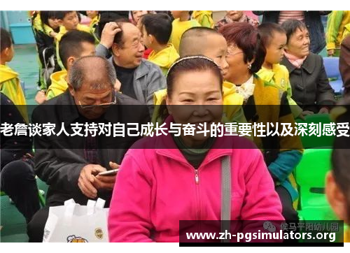 老詹谈家人支持对自己成长与奋斗的重要性以及深刻感受 老詹谈家人支持对自己成长与奋斗的重要性以及深刻感受