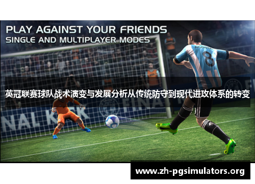 英冠联赛球队战术演变与发展分析从传统防守到现代进攻体系的转变 英冠联赛球队战术演变与发展分析从传统防守到现代进攻体系的转变