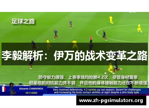 李毅解析:伊万的战术变革之路 李毅解析:伊万的战术变革之路