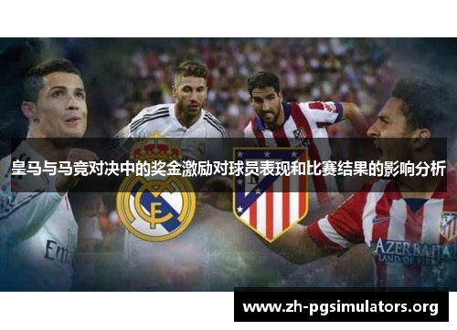 皇马与马竞对决中的奖金激励对球员表现和比赛结果的影响分析 皇马与马竞对决中的奖金激励对球员表现和比赛结果的影响分析
