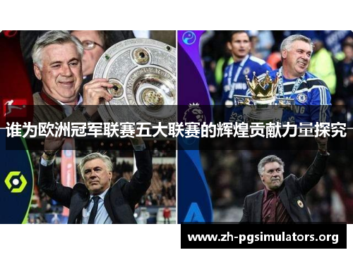 谁为欧洲冠军联赛五大联赛的辉煌贡献力量探究 谁为欧洲冠军联赛五大联赛的辉煌贡献力量探究