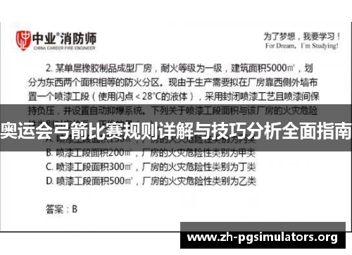 奥运会弓箭比赛规则详解与技巧分析全面指南 奥运会弓箭比赛规则详解与技巧分析全面指南
