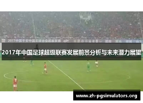 2017年中国足球超级联赛发展前景分析与未来潜力展望 2017年中国足球超级联赛发展前景分析与未来潜力展望