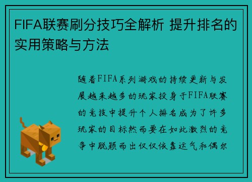 FIFA联赛刷分技巧全解析 提升排名的实用策略与方法 FIFA联赛刷分技巧全解析 提升排名的实用策略与方法