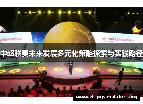 中超联赛未来发展多元化策略探索与实践路径 中超联赛未来发展多元化策略探索与实践路径