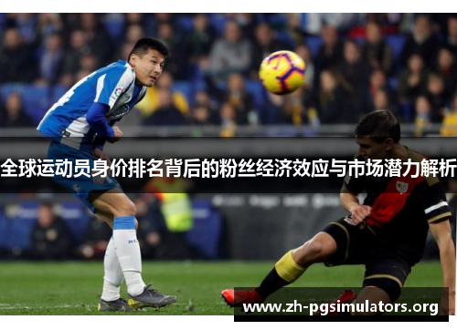 全球运动员身价排名背后的粉丝经济效应与市场潜力解析 全球运动员身价排名背后的粉丝经济效应与市场潜力解析