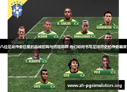 八位足坛传奇巨星的巅峰时刻与辉煌回顾 他们如何书写足球历史的传奇篇章 八位足坛传奇巨星的巅峰时刻与辉煌回顾 他们如何书写足球历史的传奇篇章