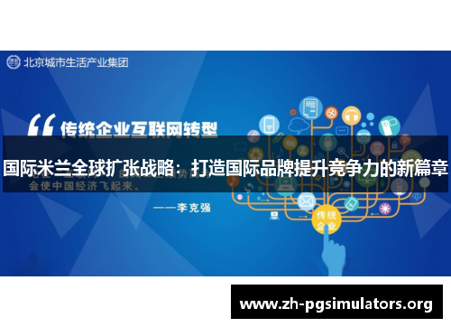 国际米兰全球扩张战略:打造国际品牌提升竞争力的新篇章 国际米兰全球扩张战略:打造国际品牌提升竞争力的新篇章