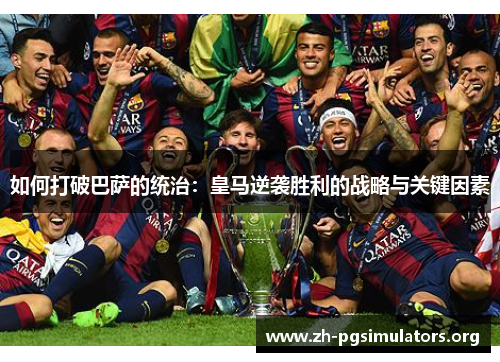 如何打破巴萨的统治:皇马逆袭胜利的战略与关键因素 如何打破巴萨的统治:皇马逆袭胜利的战略与关键因素