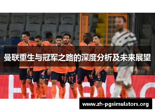 曼联重生与冠军之路的深度分析及未来展望 曼联重生与冠军之路的深度分析及未来展望