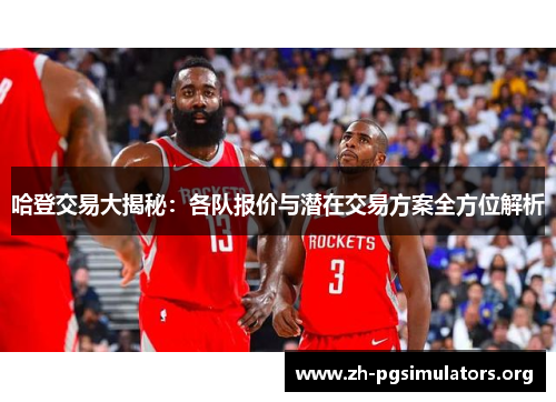 哈登交易大揭秘:各队报价与潜在交易方案全方位解析 哈登交易大揭秘:各队报价与潜在交易方案全方位解析