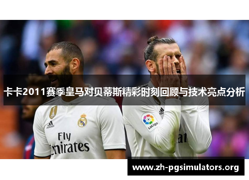 卡卡2011赛季皇马对贝蒂斯精彩时刻回顾与技术亮点分析 卡卡2011赛季皇马对贝蒂斯精彩时刻回顾与技术亮点分析