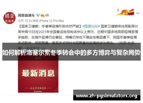 如何解析洛塞尔索冬季转会中的多方博弈与复杂局势 如何解析洛塞尔索冬季转会中的多方博弈与复杂局势