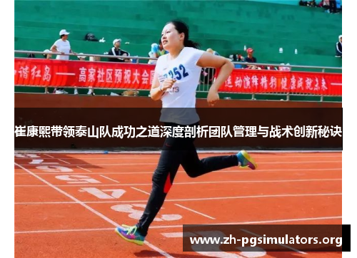 崔康熙带领泰山队成功之道深度剖析团队管理与战术创新秘诀 崔康熙带领泰山队成功之道深度剖析团队管理与战术创新秘诀