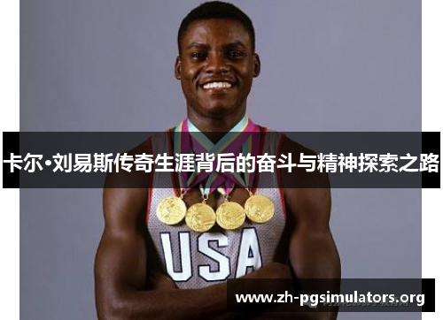 卡尔·刘易斯传奇生涯背后的奋斗与精神探索之路 卡尔·刘易斯传奇生涯背后的奋斗与精神探索之路