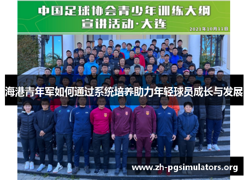 海港青年军如何通过系统培养助力年轻球员成长与发展 海港青年军如何通过系统培养助力年轻球员成长与发展