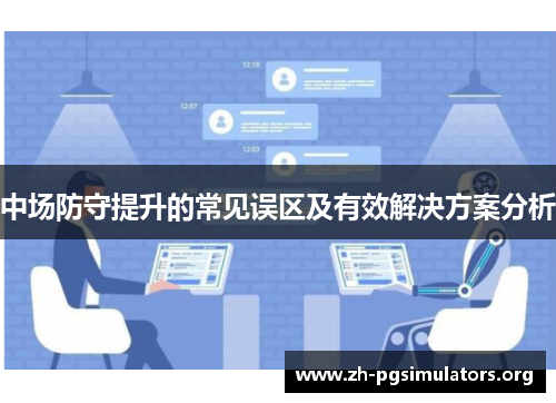 中场防守提升的常见误区及有效解决方案分析 中场防守提升的常见误区及有效解决方案分析