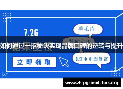如何通过一招秘诀实现品牌口碑的逆转与提升 如何通过一招秘诀实现品牌口碑的逆转与提升