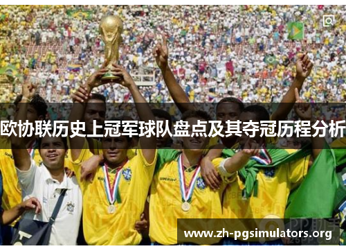 欧协联历史上冠军球队盘点及其夺冠历程分析 欧协联历史上冠军球队盘点及其夺冠历程分析
