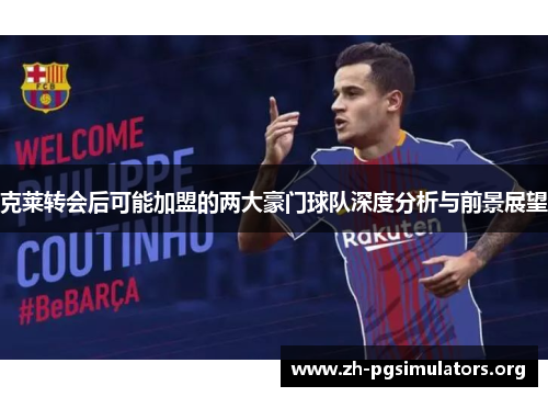 克莱转会后可能加盟的两大豪门球队深度分析与前景展望 克莱转会后可能加盟的两大豪门球队深度分析与前景展望