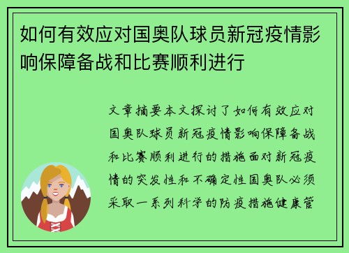 如何有效应对国奥队球员新冠疫情影响保障备战和比赛顺利进行 如何有效应对国奥队球员新冠疫情影响保障备战和比赛顺利进行