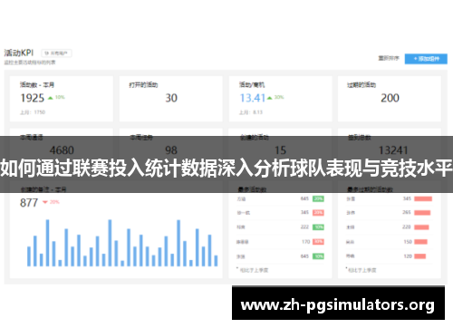 如何通过联赛投入统计数据深入分析球队表现与竞技水平