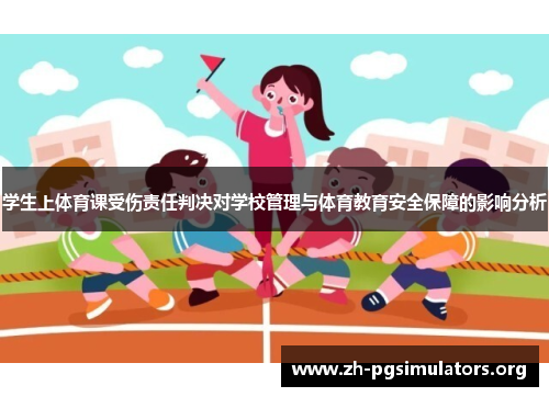 学生上体育课受伤责任判决对学校管理与体育教育安全保障的影响分析 学生上体育课受伤责任判决对学校管理与体育教育安全保障的影响分析
