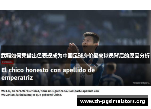 武磊如何凭借出色表现成为中国足球身价最高球员背后的原因分析 武磊如何凭借出色表现成为中国足球身价最高球员背后的原因分析