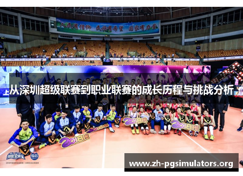 从深圳超级联赛到职业联赛的成长历程与挑战分析 从深圳超级联赛到职业联赛的成长历程与挑战分析
