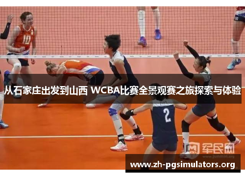 从石家庄出发到山西 WCBA比赛全景观赛之旅探索与体验 从石家庄出发到山西 WCBA比赛全景观赛之旅探索与体验