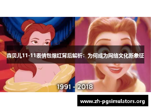 森贝儿11-11表情包爆红背后解析:为何成为网络文化新象征 森贝儿11-11表情包爆红背后解析:为何成为网络文化新象征