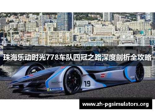 珠海乐动时光778车队四冠之路深度剖析全攻略 珠海乐动时光778车队四冠之路深度剖析全攻略