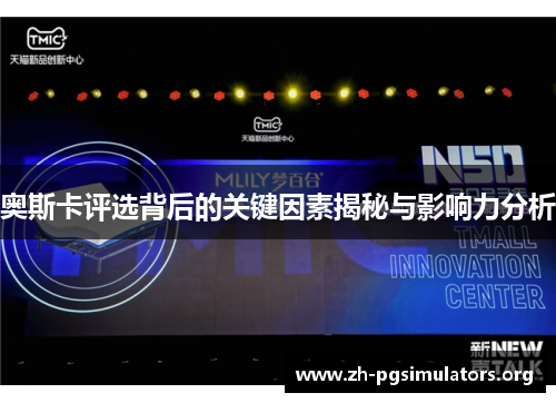 奥斯卡评选背后的关键因素揭秘与影响力分析 奥斯卡评选背后的关键因素揭秘与影响力分析