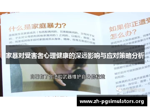 家暴对受害者心理健康的深远影响与应对策略分析 家暴对受害者心理健康的深远影响与应对策略分析