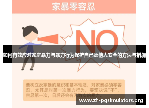 如何有效应对家庭暴力与暴力行为保护自己及他人安全的方法与措施 如何有效应对家庭暴力与暴力行为保护自己及他人安全的方法与措施