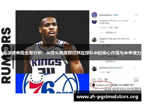 希尔德表现全面分析:从得失角度探讨其在球队中的核心作用与未来潜力 希尔德表现全面分析:从得失角度探讨其在球队中的核心作用与未来潜力