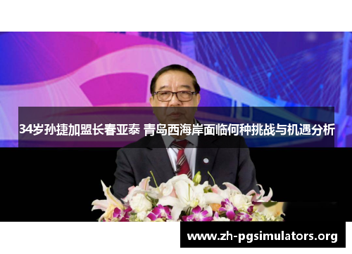 34岁孙捷加盟长春亚泰 青岛西海岸面临何种挑战与机遇分析 34岁孙捷加盟长春亚泰 青岛西海岸面临何种挑战与机遇分析