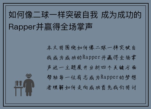 如何像二球一样突破自我 成为成功的Rapper并赢得全场掌声 如何像二球一样突破自我 成为成功的Rapper并赢得全场掌声