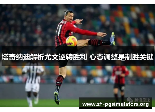 塔奇纳迪解析尤文逆转胜利 心态调整是制胜关键 塔奇纳迪解析尤文逆转胜利 心态调整是制胜关键