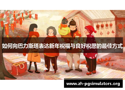 如何向巴力斯塔表达新年祝福与良好祝愿的最佳方式 如何向巴力斯塔表达新年祝福与良好祝愿的最佳方式