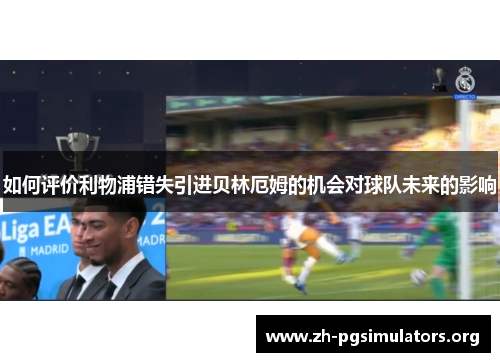 如何评价利物浦错失引进贝林厄姆的机会对球队未来的影响 如何评价利物浦错失引进贝林厄姆的机会对球队未来的影响