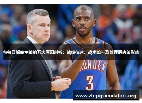 布鲁日解雇主帅的五大原因剖析:战绩低迷、战术单一及管理层决策影响 布鲁日解雇主帅的五大原因剖析:战绩低迷、战术单一及管理层决策影响